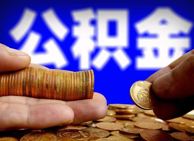 昌乐国管离职公积金代办（昌乐离职后公积金可以代领吗）